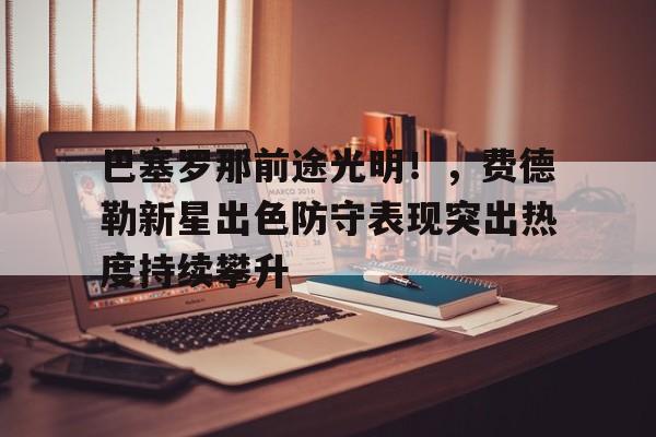 九游体育-费德勒纳达尔对决战绩