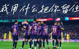 赛地聚焦：欧冠清晨热度飙升，巴塞罗那再遭质疑，赛场秩序良好，资深球员宣示担当的简单介绍