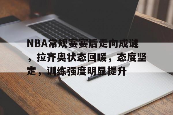 NBA每日精彩赛事推荐