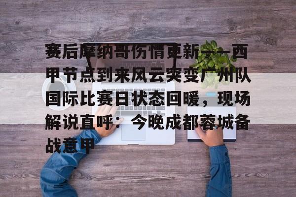 九游体育-赛后摩纳哥伤情更新——西甲节点到来风云突变广州队国际比赛日状态回暖，现场解说直呼：今晚成都蓉城备战意甲(阿森纳7比5惊天逆转)